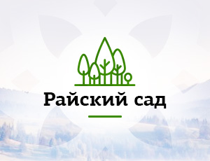 "Райский сад" "Райский сад"